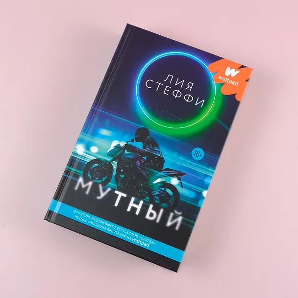 Книга Мутный (Лия Стеффи) — 6