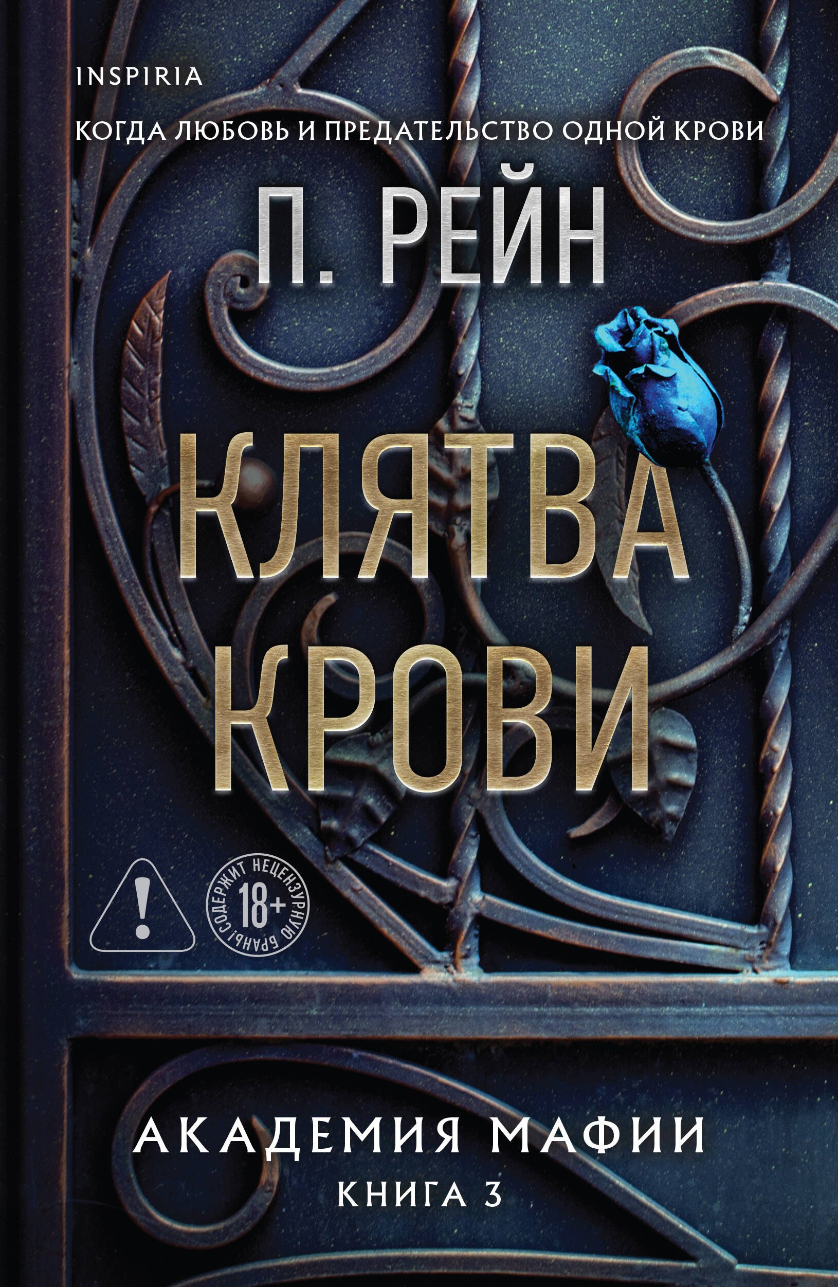 

Клятва крови