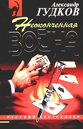 Книга Неоконченная война (Александр Гудков)