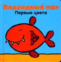 Подводный мир Первые цвета (Книжка-искорка) (Эгмонт) — 2133355 — 1