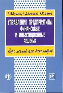 Управление предприятием: финансовые и инвестиционные решения. Учеб.пособие