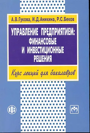 Книга Управление предприятием: финансовые и инвестиционные решения. Учеб.пособие (Альбина Гукова)