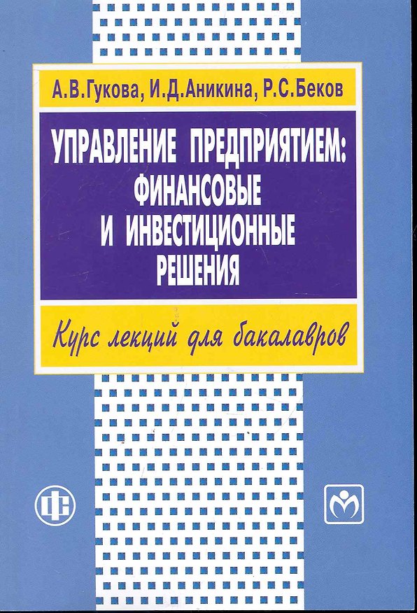 Книга Управление предприятием: финансовые и инвестиционные решения. Учеб.пособие (Альбина Гукова) — 1