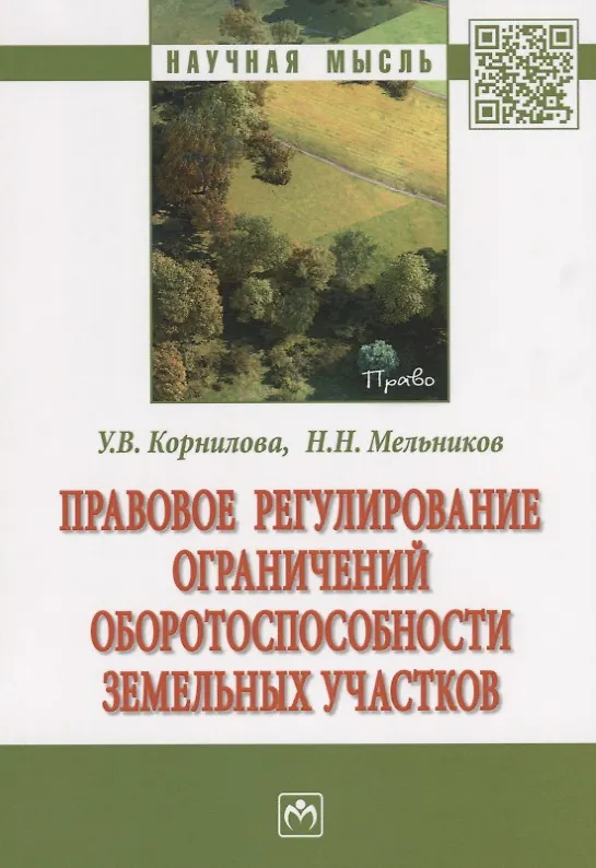 Книга Правовое регулирование ограничений оборотоспособности земельных участков (Ульяна Корнилова) — 1