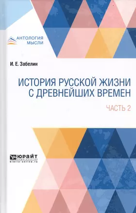 История русской жизни с древнейших времен. В 2- частях. Часть 2 — 2746779 — 1