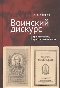 Воинский дискурс: три источника, три составные части