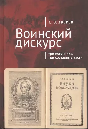 Воинский дискурс: три источника, три составные части — 2802333 — 1