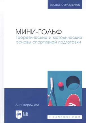 Мини-гольф. Теоретические и методические основы спортивной подготовки. Монография — 2811206 — 1