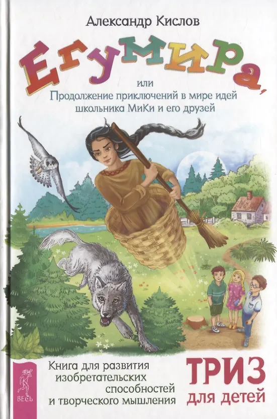 Книга Егумира, или Продолжение приключений в мире идей школьника МиКи и его друзей (Александр Кислов) — 1