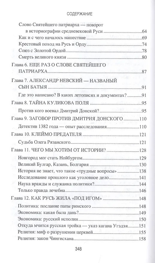 Книга Ложь и правда русской истории. От варягов до империи (Сергей Баймухаметов) — 3