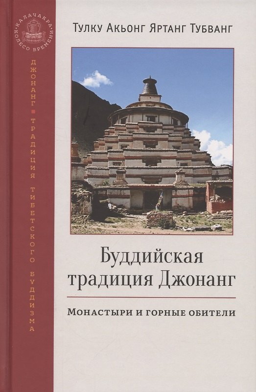 Книга Буддийская традиция Джонанг. Монастыри и горные обители (Тулку Акьонг Яртанг Тубванг) — 1