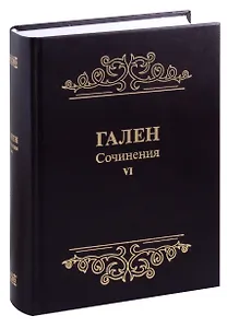 Гален. Сочинения. Том 6