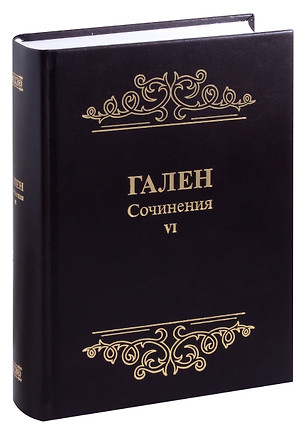 Гален. Сочинения. Том 6 — 3041497 — 1