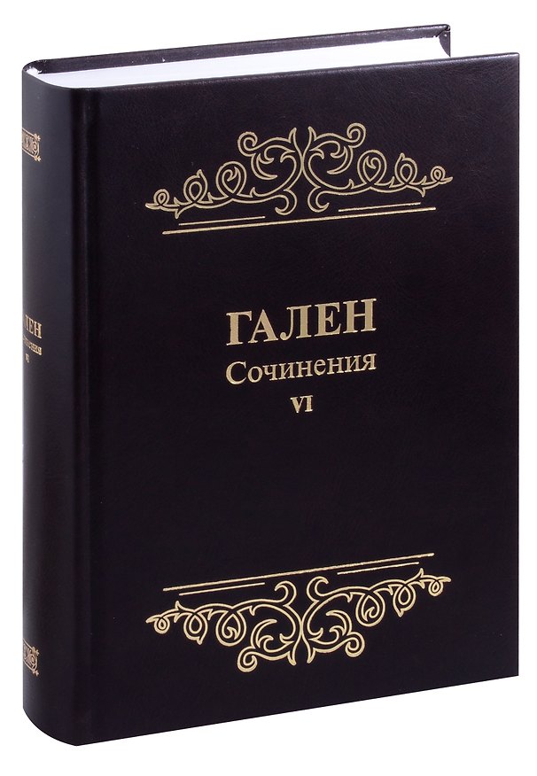 Книга Гален. Сочинения. Том 6 (Гален) — 1