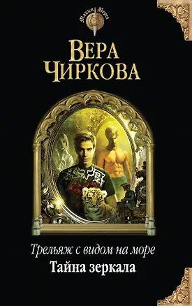 Книга Трельяж с видом на море. Тайна зеркала (Вера Чиркова)