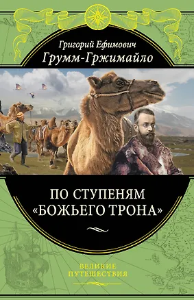 Книга По ступеням «Божьего трона» (448 стр.) (Григорий Грумм-Гржимайло)