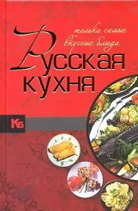 Книга Русская кухня. Только самые вкусные блюда. (Мария Балашова)
