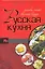 Русская кухня. Только самые вкусные блюда. — 2255198 — 1