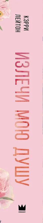 Книга Излечи мою душу (Кэрри Лейтон) — 3