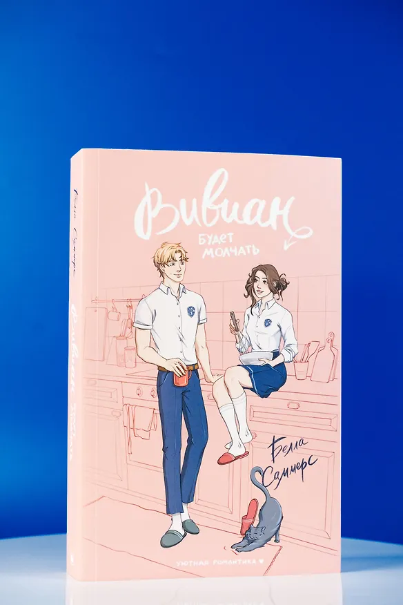 Книга Вивиан будет молчать (Белла Саммерс) — 8