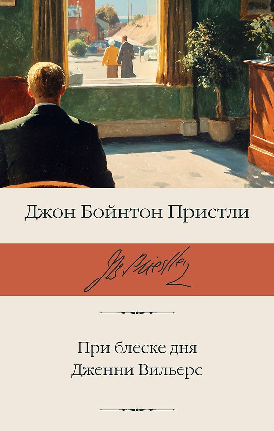 Книга При блеске дня. Дженни Вильерс (Джон Пристли) — 1