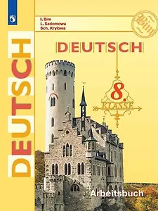 Немецкий язык. Рабочая тетрадь. 8 класс