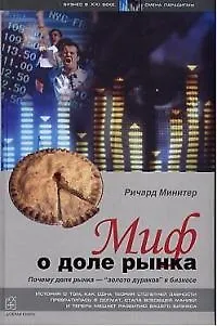 Книга Миф о доле рынка. ()