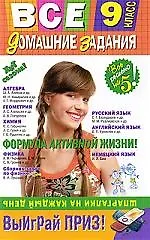 Все домашние задания : 9 класс : решения, пояснения, рекомендации.- 3-е изд.,испр. и доп.
