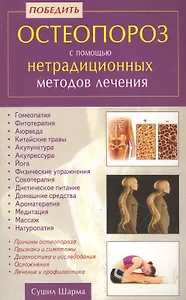 Победить остеопороз с помощью нетрадиционных методов лечения