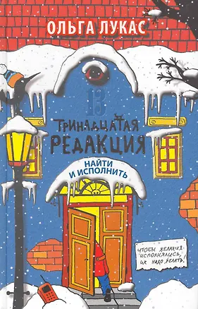 Книга Тринадцатая редакция. Найти и исполнить (Ольга Лукас)