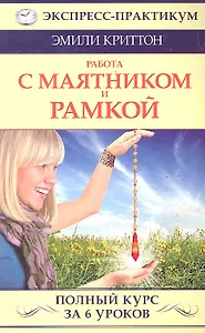 Работа с маятником и рамкой. Полный курс за 6 уроков