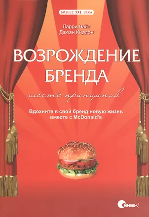 Книга Возрождение бренда: шесть принципов. Вдохните в свой бренд новую жизнь вместе с McDonalds (Ларри Лайт)