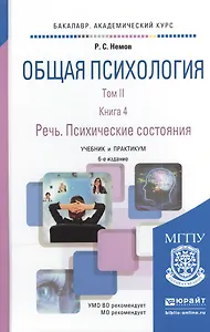 Общая психология в 3Х тт. Том II в 4 книгах. Книга 4. Речь. Психические состояния 6-е изд., пер. и д