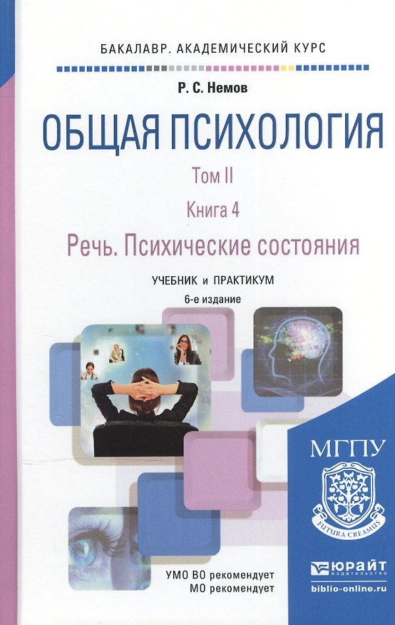 Книга Общая психология в 3Х тт. Том II в 4 книгах. Книга 4. Речь. Психические состояния 6-е изд., пер. и д (Роберт Немов) — 1