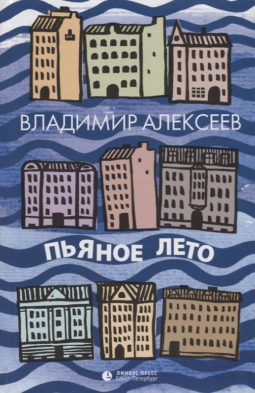 Книга Пьяное лето (Владимир Алексеев) — 1