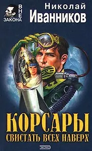 Корсары. Свистать всех наверх