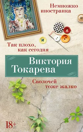 Так плохо, как сегодня. Сволочей тоже жалко. Немножко иностранка — 3020514 — 1