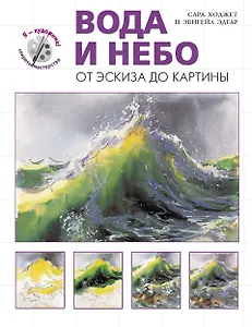 Вода и небо. От эскиза до картины