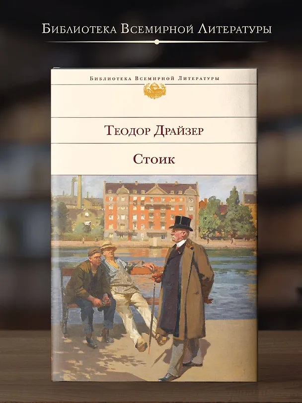 Книга Стоик (Теодор Драйзер) — 6