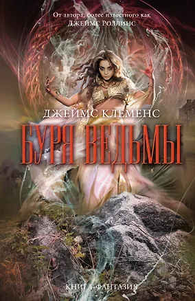 Книга Буря ведьмы (Джеймс Клеменс)