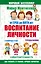 Мария Монтессори. От трех до пяти: воспитание личности. Творчество, самостоятельность, трудолюбие. — 2565915 — 1