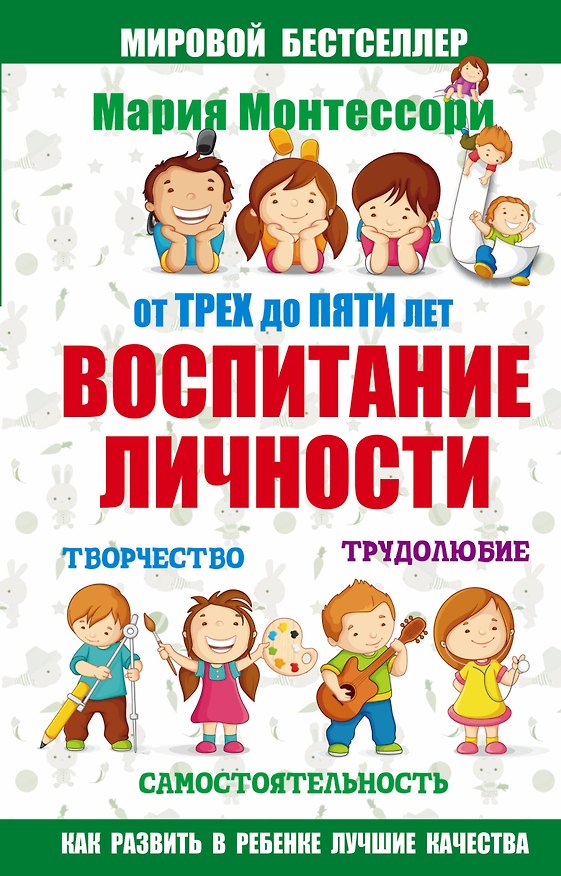 Книга Мария Монтессори. От трех до пяти: воспитание личности. Творчество, самостоятельность, трудолюбие. (Мария Монтессори) — 1