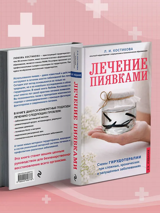 Книга Лечение пиявками. Схемы гирудотерапии при сложных, хронических и запущенных заболеваниях (Любовь Костикова) — 11