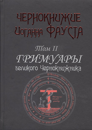 Чернокнижие Иоганна Фауста Т.2 Гримуары великого чернокнижника (18+) (Фауст) — 2521649 — 1