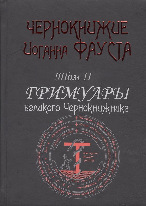 Книга Чернокнижие Иоганна Фауста Т.2 Гримуары великого чернокнижника (18+) (Фауст) () — 1