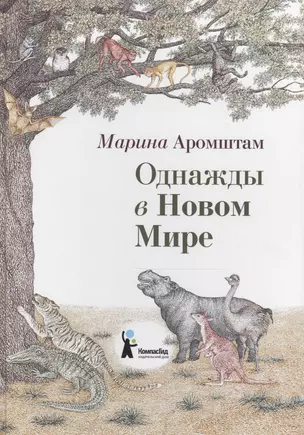 Однажды в новом мире — 2569458 — 1