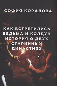 Как встретились ведьма и колдун