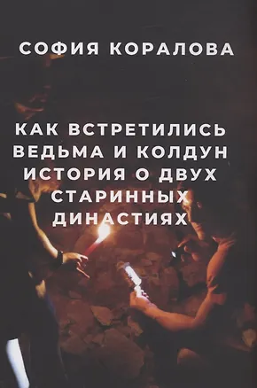 Книга Как встретились ведьма и колдун (София Коралова)