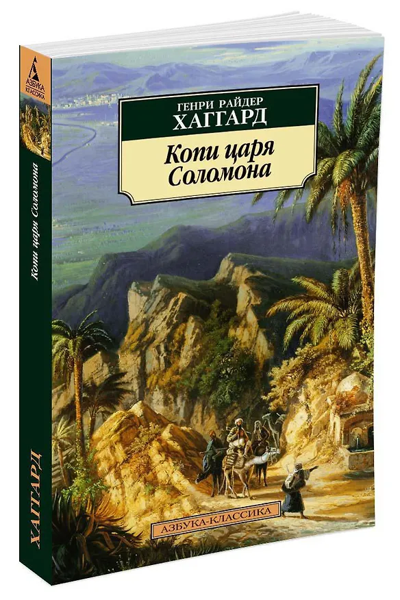 Книга Копи царя Соломона (Генри Хаггард) — 2