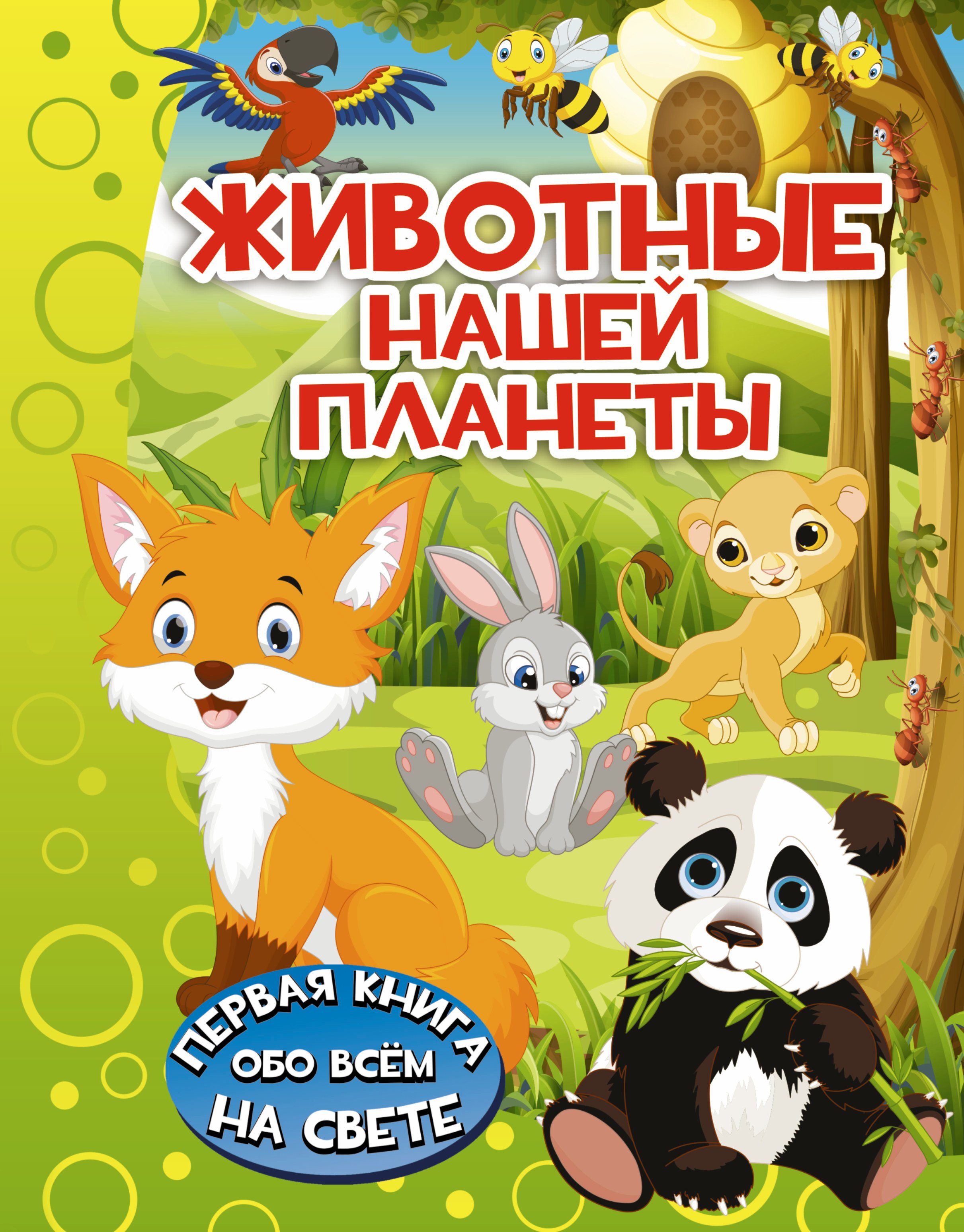 

ПерКнОбоВсёмНаСвете Животные нашей планеты